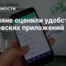 Россияне оценили удобство банковских приложений