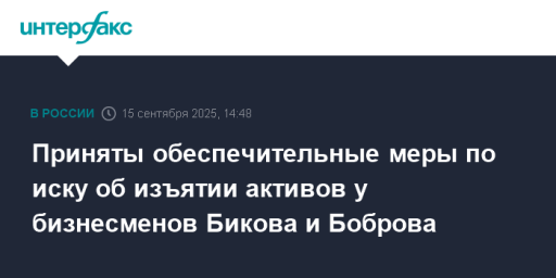 Приняты обеспечительные меры по иску об изъятии активов у бизнесменов Бикова и Боброва