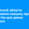 В Иркутской области подготовили вакцину против бешенства для диких животных