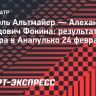 Давидович Фокина обыграл Альтмайера на старте турнира в Акапулько