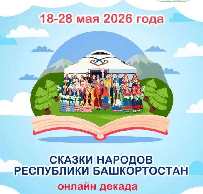 В Башкирии проведут онлайн декаду сказок народов республики