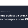 Российские войска за сутки улучшили позиции в зоне СВО
