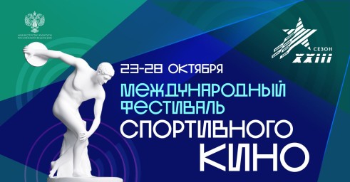 Международный фестиваль спортивного кино откроется в Москве