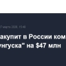 Индия закупит в России комплексы ПВО "Тунгуска" на $47 млн