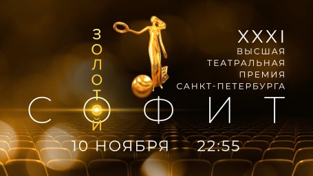 Смотрите сегодня в 22:55 церемонию вручения Высшей театральной премии «Золотой софит»