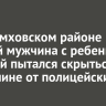 В Черемховском районе пьяный мужчина с ребенком и женой пытался скрыться на машине от полицейских