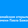 В Первомайском открыли сквер имени Павла Бажова...