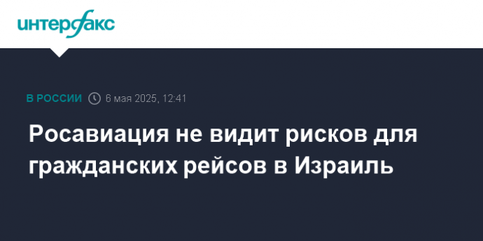 Росавиация не видит рисков для гражданских рейсов в Израиль