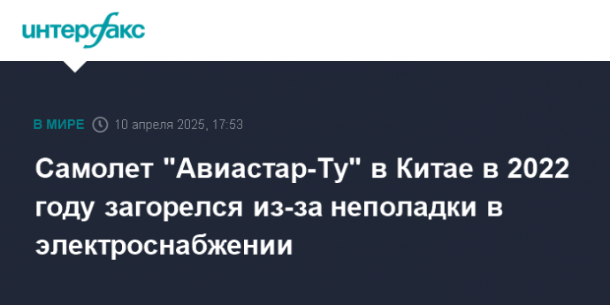 Самолет "Авиастар-Ту" в Китае в 2022 году загорелся из-за неполадки в электроснабжении