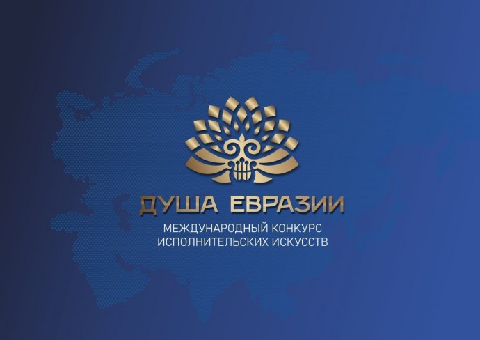 Продлен прием заявок на участие в весеннем сезоне международного конкурса исполнительских искусств «Душа Евразии»