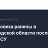 Два человека ранены в Белгородской области после атаки дрона ВСУ