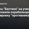 Ракеты "Бастион" на учениях уничтожили корабельную группировку "противника"
