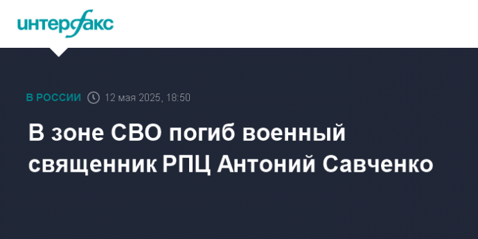 В зоне СВО погиб военный священник РПЦ Антоний Савченко