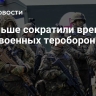 В Польше сократили время явки военных теробороны