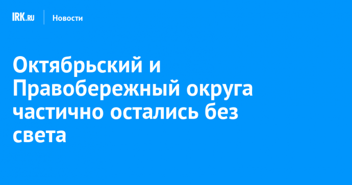 Октябрьский и Правобережный округа частично остались без света