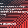 Дмитриев вернулся в общую группу «Спартака» перед игрой с «Локомотивом», Бонгонда пропустил тренировку