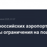 В пяти российских аэропортах введены ограничения на полеты