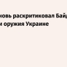 Трамп вновь раскритиковал Байдена за поставки оружия Украине