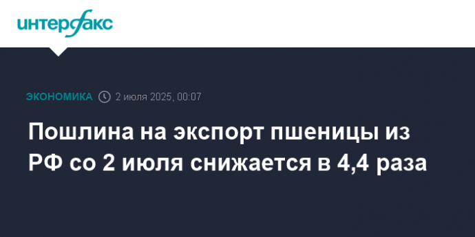 Пошлина на экспорт пшеницы из РФ со 2 июля снижается в 4,4 раза