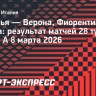 «Верона» обыграла «Болонью» и прервала серию из 12 матчей без побед