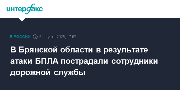 В Брянской области в результате атаки БПЛА пострадали сотрудники дорожной службы