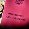 Стало известно количество пенсионеров в России