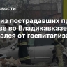 Один из пострадавших при взрыве во Владикавказе отказался от госпитализации