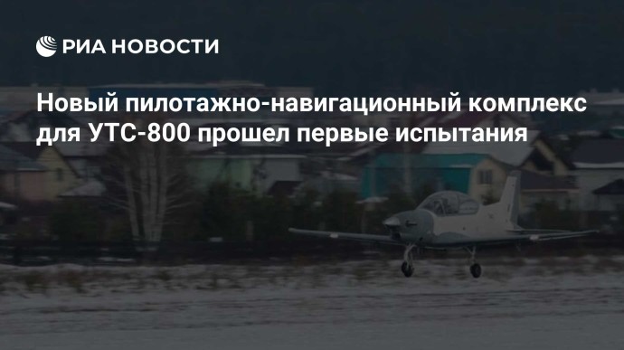 Новый пилотажно-навигационный комплекс для УТС-800 прошел первые испытания