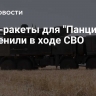 Мини-ракеты для "Панцирей" применили в ходе СВО