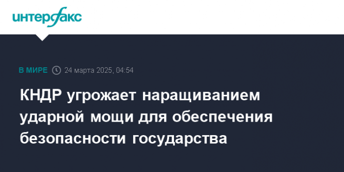 КНДР угрожает наращиванием ударной мощи для обеспечения безопасности государства