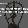 Американский музей вернёт Индии незаконно вывезенные статуи