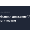 Трамп объявил движение "Антифа" террористическим