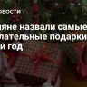 Россияне назвали самые нежелательные подарки на Новый год