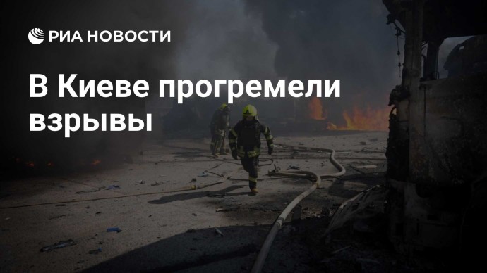 В Киеве прогремели взрывы