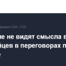 В Кремле не видят смысла в участии европейцев в переговорах по Украине