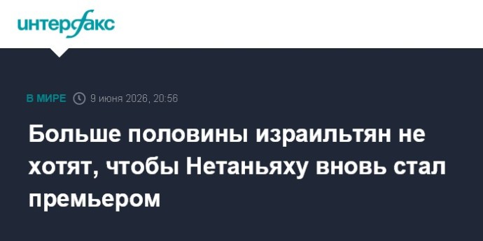 Больше половины израильтян не хотят, чтобы Нетаньяху вновь стал премьером