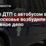 После ДТП с автобусом в Подмосковье возбудили уголовное дело