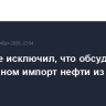 Трамп не исключил, что обсудит с Си Цзиньпином импорт нефти из России в Китай