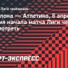 «Барселона» — «Атлетико»: дата и время начала матча Лиги чемпионов, где смотреть