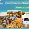 Партпроект «Единой России» «Российское село» запустил конкурс фотографий и коротких видеороликов...