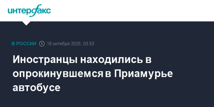 Иностранцы находились в опрокинувшемся в Приамурье автобусе