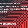 Президент Мексики разыграет свой билет на матч открытия ЧМ-2026 среди мексиканок