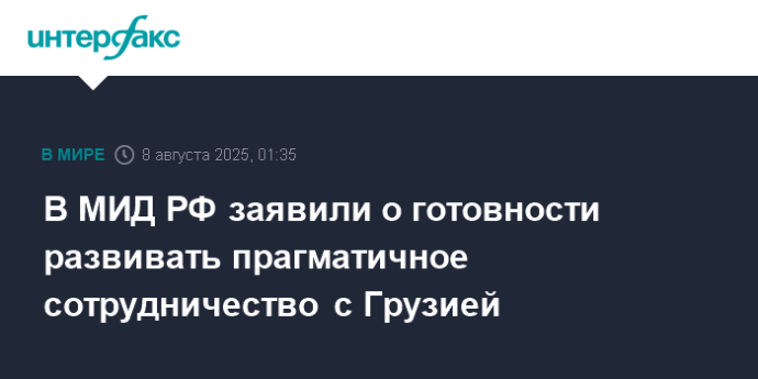 В МИД РФ заявили о готовности развивать прагматичное сотрудничество с Грузией