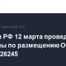 Минфин РФ 12 марта проведет аукционы по размещению ОФЗ 26247 и 26245