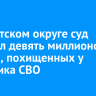В Иркутском округе суд взыскал девять миллионов рублей, похищенных у участника СВО
