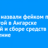 В МВД назвали фейком пост с избитой в Ангарске собакой и сборе средств на ее лечение