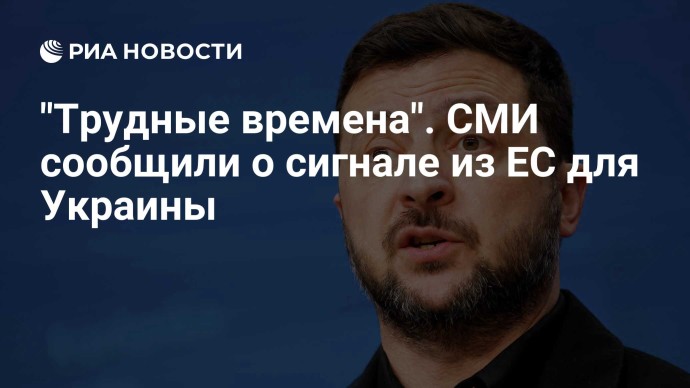 "Трудные времена". СМИ сообщили о сигнале из ЕС для Украины "Трудные времена". СМИ сообщили о сигнале из ЕС для Украины