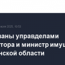Арестованы управделами губернатора и министр имущества Челябинской области