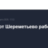 Аэропорт Шереметьево работает штатно
