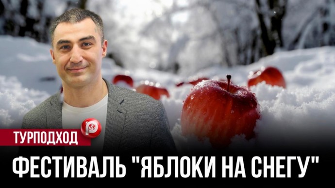 Зима с яблочным характером: как Мичуринск и Тамбовская область развивают событийный туризм